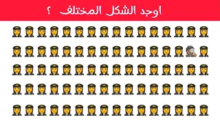اوجد الايموجي المختلف || أوجد الشكل المختلف || في 20 ثانية فقط | الغاز صعب | الغاز صعبة
