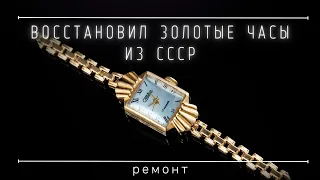 Отреставрировал золотые советские часы.