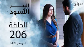 مسلسل البحر الأسود - الحلقة 206 | مدبلج | الموسم الثالث