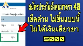 เช็คด่วน! ประกันสังคม ม40 ลงทะเบียนไม่ขึ้นแบบนี้ ไม่ได้เงินเยียวยา 5000