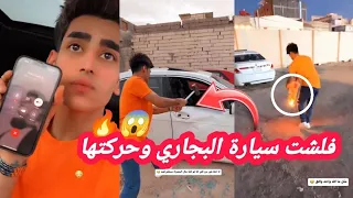 فلشت سيارة احمد البجاري الBMW جديدة وحركتها 😱🔥
