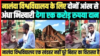 बिहार का सबसे अमीर अंधा भिखारी नालंदा विश्वविद्यालय को बनाने के लिए देगा एक करोड़ रुपया__