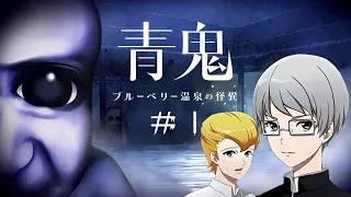 青鬼完全新作！！今度の舞台は温泉街！？ルッキズムに支配されたひろし達の冒険が再び始まる！！【青鬼 ブルーベリー温泉の怪異】#1