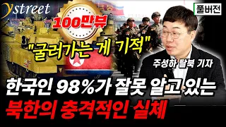 "북한은 전쟁능력이 없습니다"...김정은이 기를 쓰고 숨기는 북한 군사력의 실체 / 주성하 기자 (풀버전)