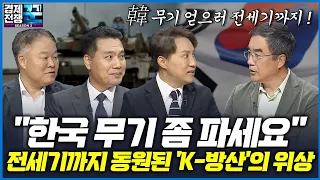 [경제전쟁 꾼] 세계 방산 시장에서 가슴 웅장해지는 '한국 무기' 산업의 질주! 이제부터 시작이다 (삼프로 TV 김동환, 김학균, 이선엽, 이세환)