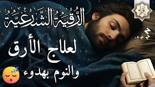 رقية شرعية | كل ليلة قبل النوم تحصين وعلاج من العين والسحر والحسد الرقية الشرعية للنوم بسهولة