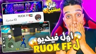 شاهد أول فيديو لريوك RUOK FF 😱 لما كان عنده 500 مشترك فقط 😱 فري فاير  |  FREE FIRE