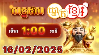 លទ្ធផលឆ្នោតខ្មែរ - ម៉ោង 1:00នាទី - ថ្ងៃទី 16/02/2025
