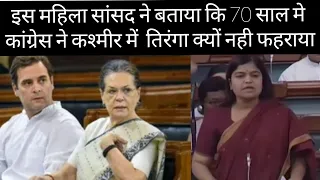 इस महिला सांसद ने बताया कि 70 साल मे कांग्रेस ने कश्मीर में तिरंगा क्यों नही फहराया