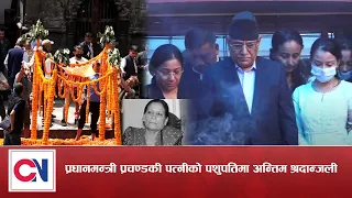 Live: प्रधानमन्त्री प्रचण्डकी पत्नी सीता दाहालको पशुपतिमा अन्तिम श्रदान्जली | Tribute to Sita Dahal