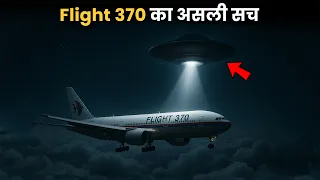 Flight 370 के साथ क्या हुआ था ? | Mystery of Malaysia airlines Flight 370 Hindi Documentary