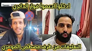 ادخل على حساب فواز قولوا من طرف مصطفى المومري👍🏿👍🏿👍🏿🤩🤩😍😎🤔😦