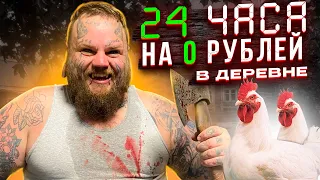 КАК ВЫЖИТЬ В СЕЛЕ ЗА 0 РУБЛЕЙ | 24 ЧАСА В ДЕРЕВНЕ