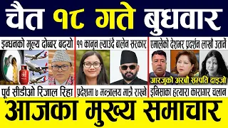 Today news 🔴 nepali news | aaja ka mukhya samachar, nepali samachar live | Chaitra 18 gate 2082.