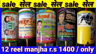 1400 me 12 reel manjha | big brands Cheapest price manjha | sabse sassta aur accha manjha /sale sale