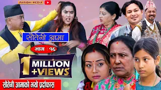 Sauteni Aama |सौतेनी आमा | Episode 16 | सौतेनी आमाको भयो प्रर्दाफास | November 28 -2021
