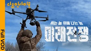 [러시아-우크라이나 전쟁 1년] 아찔한 드론의 역습! 전쟁의 모습이 바뀌고 있다 | KBS 다큐인사이트 - 뛰는 놈 위에 나는 놈, 미래전쟁 23.03.31 방송