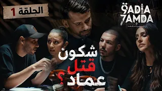 القضية حامضة | الحلقة 1 : شكون قتل عماد ؟ 🕵️‍♂️🔍
