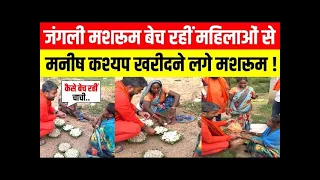 LIVE : झारखंड में जंगली मशरूम बेच रहीं महिलाओं से मनीष कश्यप खरीदने लगे मशरूम तो क्या हुआ ?