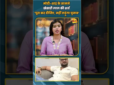 मोदी-शाह के सामने खेसारी लाल की शर्त ‘पूरा कर दीजिए, नहीं लड़ूंगा चुनाव’ #shortvideo #shorts