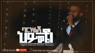 ባርክልኝ ህይወቴን - Dr Bereket Alemayehu (Lyrics Video) 2024