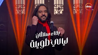 بهاء سلطان - ليالي طويلة - من برنامج صاحبة السعادة