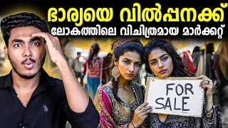 ഭാര്യയെ മേടിക്കാൻ പറ്റുന്ന മാർക്കറ്റോ 😱 BRIDES FOR SALE - MARKET | MALAYALAM | AFWORLD BY AFLU