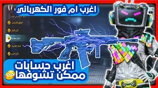 اغرب حساب اذا دخلت عليه يكلج حسابك وعنده M4 كهرباء⚡كل مسج 🙀 اغرب حسابات ببجي ممكن تشوفها | جزء 27