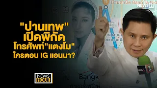 "ปานเทพ"เปิดพิกัดโทรศัพท์"แตงโม" ใครตอบ IG แอนนา? : NewsHour 27-12-67 ช่วง2