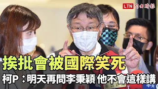 挨批笑死人 柯文哲：明天再問李秉穎 他不會這樣講