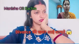 मनीषा और सचिन की divorce की खबर आई सामने😭|| oh my god ये क्या हो गया #vlog-11