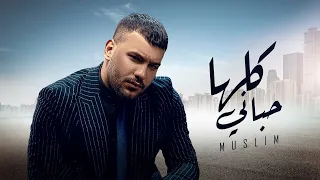 مسلم ( كلها حباني ) صعب تزملني - حصريًا