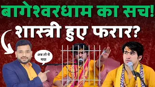 Exposed! Bagheswardham Scam: Dhirendra Shastri Flees Upon Shyam Manav's Challenge
