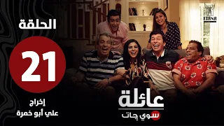 عائلة سويچات | الحلقة واحد وعشرون |