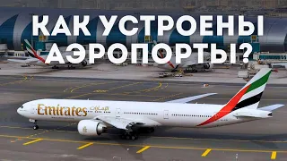 Пассажиры этого даже не знают! Все секреты устройства аэропорта