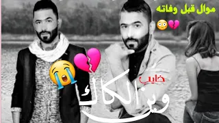 المرحوم حيدر العابدي - وين الكاك  - موال حزين جدا اتحداك اذ صبرت يجرح القلب للفاكد عريز