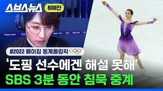"약물로 천재가 된 소녀였다" SBS 해설진 침묵 중계, 분노의 3분 / 스브스뉴스