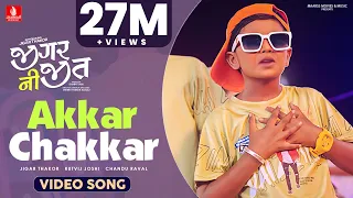 Akkar Chakkar (Jigar Ni Jeet) Jigar Thakor | Film Video Song | Chandu Raval | Rutvij Joshi