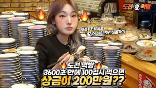 ENG) 🔥도전 먹방🔥 초밥 100접시  제한시간 3600초  (1시간) 안에 100접시 성공하면 200만원??