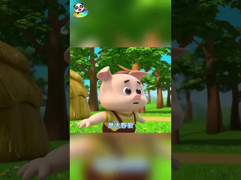 小豬蓋房子，要用什麼材料？#babybus #寶寶巴士 #shorts #kidssong #兒歌