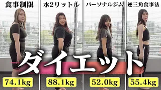 【体重公開】性別も人種も体格もバラバラな4人が2ヶ月間ガチのダイエット試したらまさかの結果に⁉︎