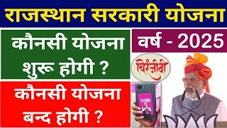 राजस्थान बीजेपी सरकार योजना 2025 | राजस्थान में कौनसी नयी सरकारी योजना शुरू और कौनसी योजना बंद होगी