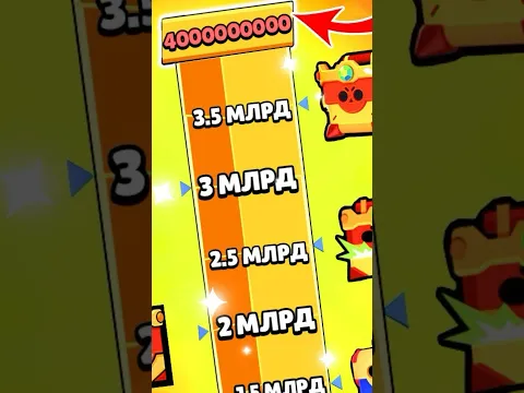 Как быстро набить 4 миллиарда килов в бравл ?