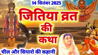  जितिया की कथा | जीवित्पुत्रिका व्रत कथा | Jivitputrika vrat katha | Jitiya ki katha
