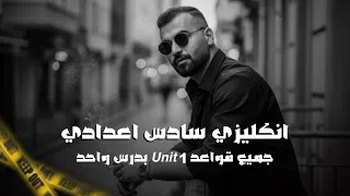 انكليزي سادس اعدادي المنهج الجديد | يونت 1 | جميع قواعد الوحدة الاولى بدرس واحد | علاء السعداوي