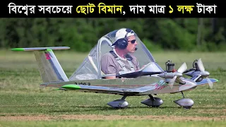 বিশ্বের সবচেয়ে ছোট ১০টি বিমান || যা দেখলে হুঁশ উড়ে যাবে| অদ্ভুত মেশিন Smallest Aircraft in the World