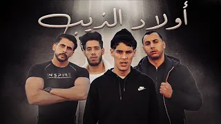 فيلم قصير " أولاد الذيب "
