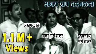 Sagara Pran Talamalala | सागरा प्राण तळमळला