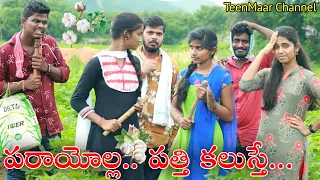 #Sindumateti #Frooty పరాయోల్ల... పత్తి కలుస్తే../Kaluva pothe/my village comedy/teenmar c hannel
