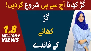 Gud Khane Ke Fayde In Urdu | Jaggery Benefits | Gur Ke Faiday | Benefits Of Jaggery In Urdu